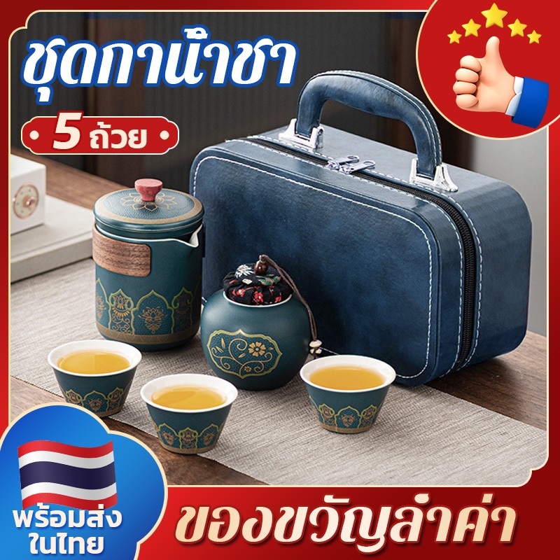 🍵ชุดน้ําชา ชุดกาน้ําชา 5 ถ้วย ชุดชาเดินทางแบบพกพา ชุดเล็กถุงชา ชุดชาแบบพกพา ของขวัญพิเศษ สําหรับวันพ่อ  วันพ่อ ของขวัญวั
