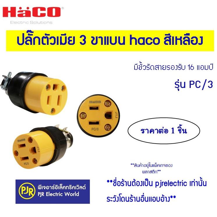 PJR **มีขายส่ง**ราคาต่อ 1 ชิ้น* ปลั๊กตัวเมีย 3 ขาแบน haco สีเหลือง รุ่น PC/3 ยี่ห้อ Haco