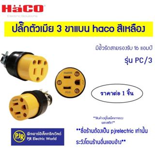 PJR **มีขายส่ง**ราคาต่อ 1 ชิ้น* ปลั๊กตัวเมีย 3 ขาแบน haco สี…