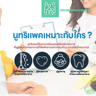 (ยกลัง 20ถุง) NUTRIPACK นูทริแพค อาหารปั่นผสมพร้อมรับประทาน สำหรับผู้ป่วยรับอาหารทางสายยาง ผู้สูงวัย ผู้มีปัญหาการเคี้ยว