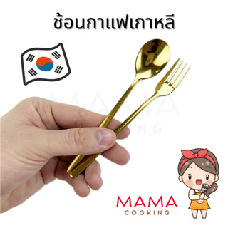 Mama Cooking - ช้อนกาแฟ ชา เกาหลี สแตนเลส ส้อมผลไม้ เค้ก สีเ…