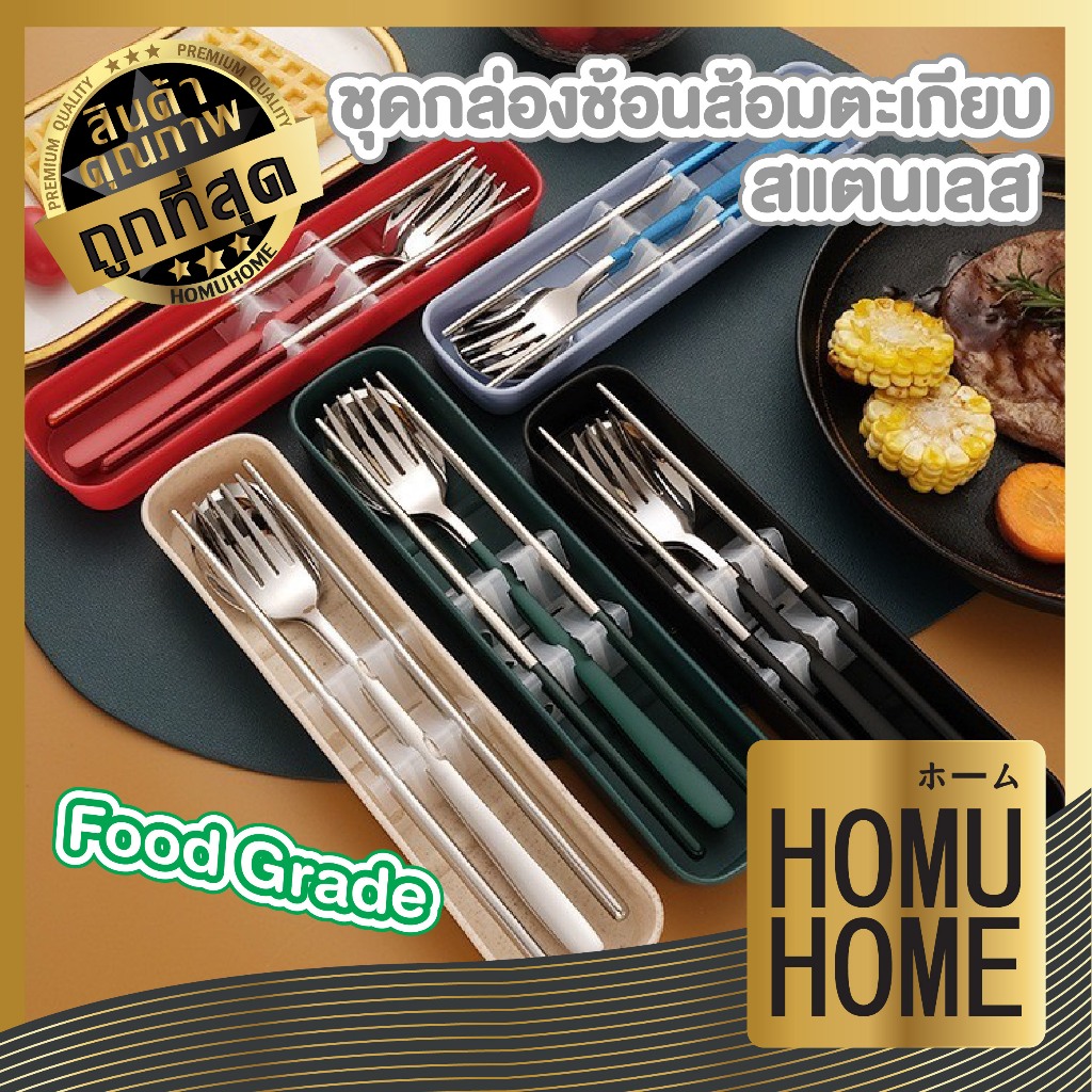 【HOMUHOME ホーム】ชุดช้อนส้อมพกพา พร้อมกล่องเก็บ เกาหลี สแตนเลส ด้ามยาว CTN393 GK GT YY ZZ