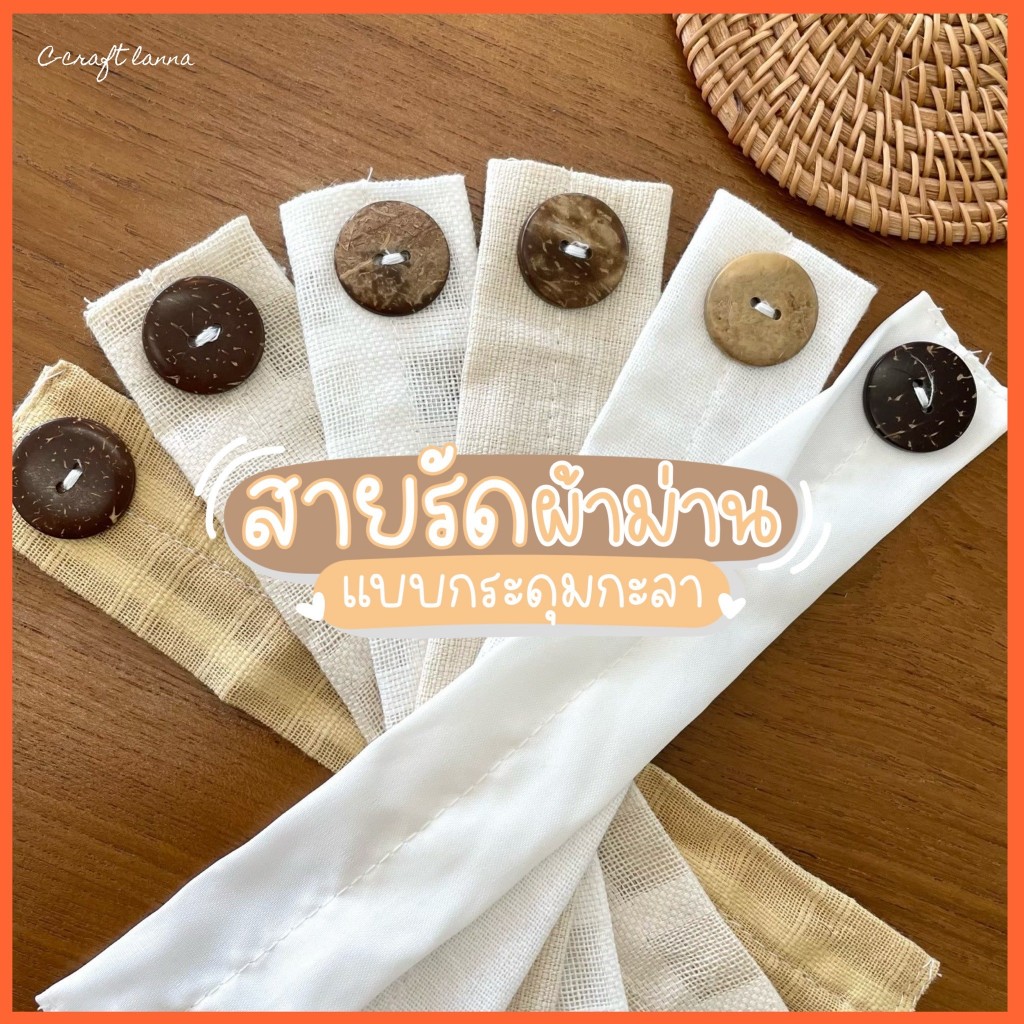 สายรัดผ้าม่าน ใช้สำหรับรวบหรือมัดผ้าม่าน  ผ้าฝ้าย แบบเกี่ยวกระดุม