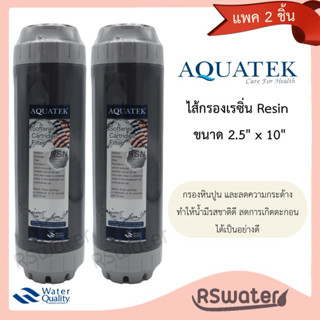 Aquatek [2 ชิ้น] ไส้กรองน้ำ เรซิ่น 10 นิ้ว กระบอกเทา Resin U…