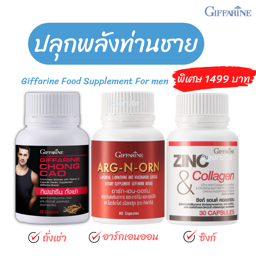 อาหารเสริมผู้ชาย ถังเช่า Zinc กิฟฟารีน มีบุตรยาก ถั่งเช่า ผู้ชาย