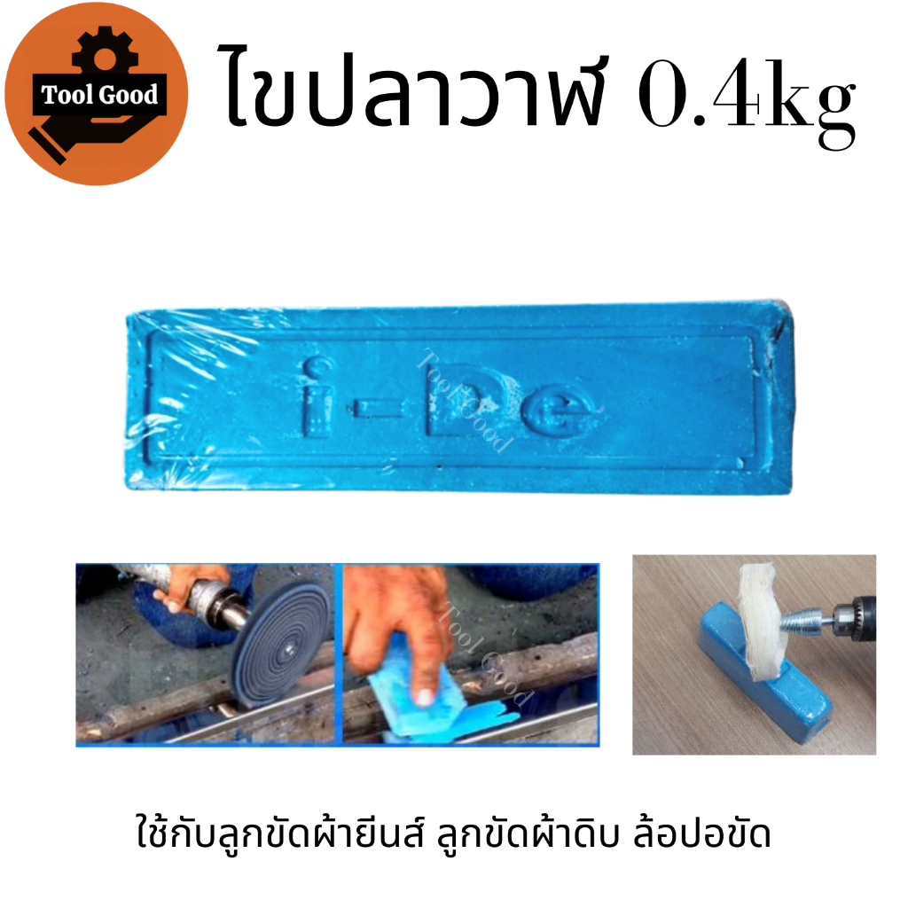 [เกรดA] ไขปลาวาฬ ยาขัดเงาฟ้า ขนาด 0.4kg ก้อนขัดเงา เหล็ก สแตนเลส ขัดขึ้นเงาไว ใช้กับลูกผ้ายีน ผ้าดิบ - รูปที่ 2