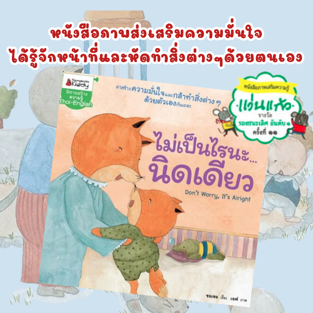 ไม่เป็นไรนะ...นิดเดียว นิทาน2ภาษา สร้างความมันใจและกล้าทำสิ่งต่างๆด้วยตัวเอง