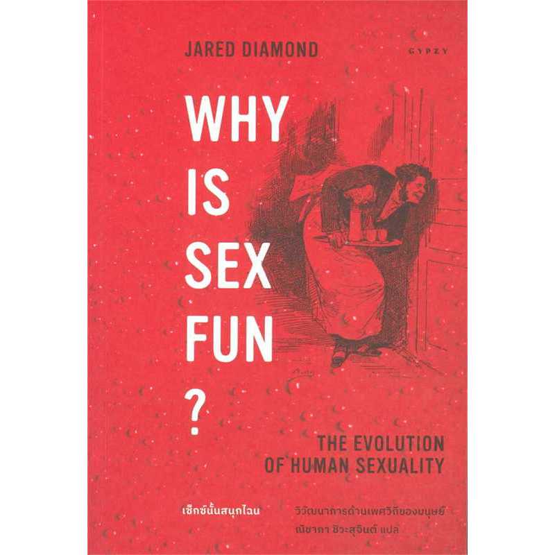 หนังสือWhy is Sex Fun เซ็กซ์นั้นสนุกไฉน Jared Diamond (จาเร็ด ไดมอนด์) ยิปซี/Gypzy  สารคดี  บทความ