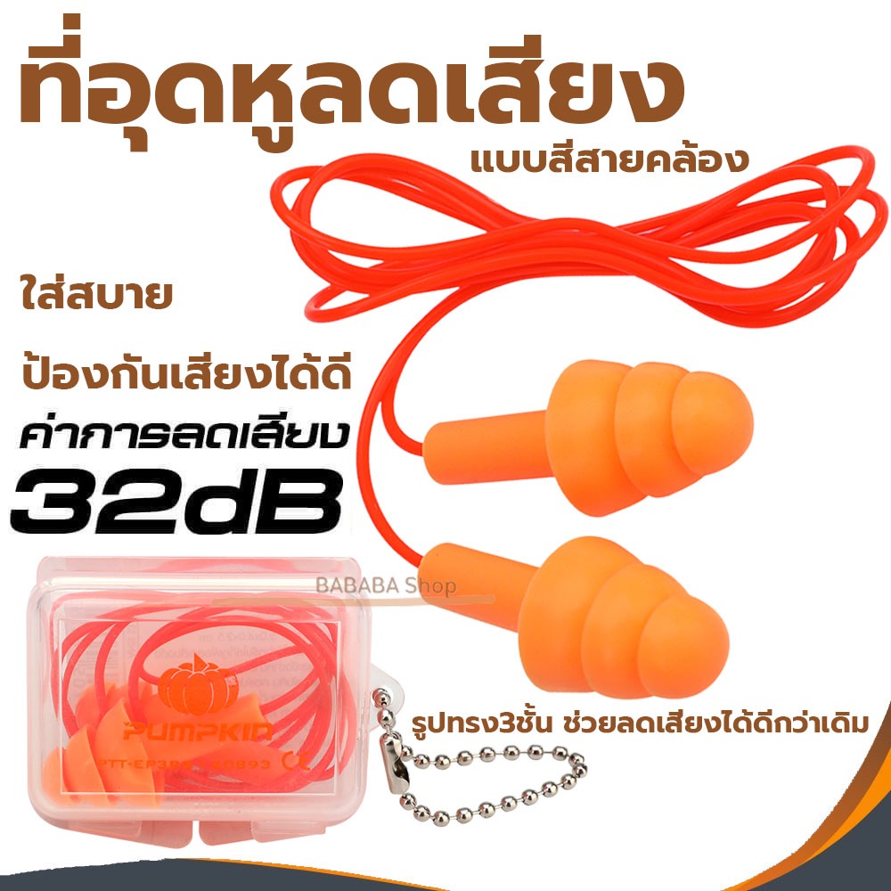 ปลั๊กลดเสียง ที่อุดหูกันเสียง ปลั๊กอุดหู เอียปลั๊ก PUMPKIN 20893 ซิลิโคนอุดหู พร้อมสายคล้อง Reusable silicone earplug