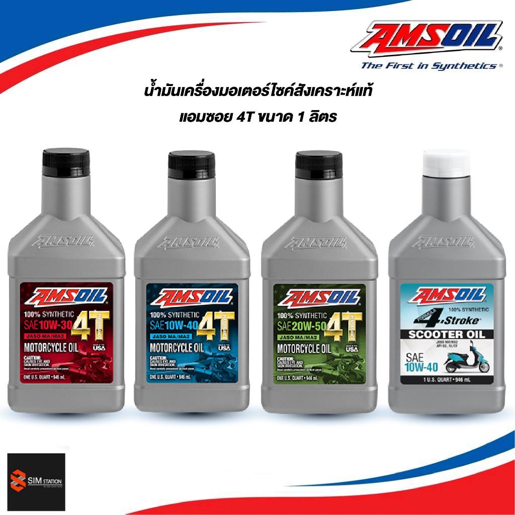 ✅  🔥ของแท้ มีใบเซอร์รับรองค่ะ🔥 น้ำมันเครื่องมอเตอร์ไซค์ สังเคราะห์ แอมซอย Amsoil 10W-40 / 20W-50 / ออโต้ 10W-40 ขนาด 1Q