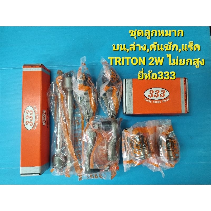 ชุดลูกหมากบน,ล่าง,คันชัก,แร็ค TRITON 2W ปี05-15ไม่ยกสูง ราคาต่อคู่ ยี่ห้อ333