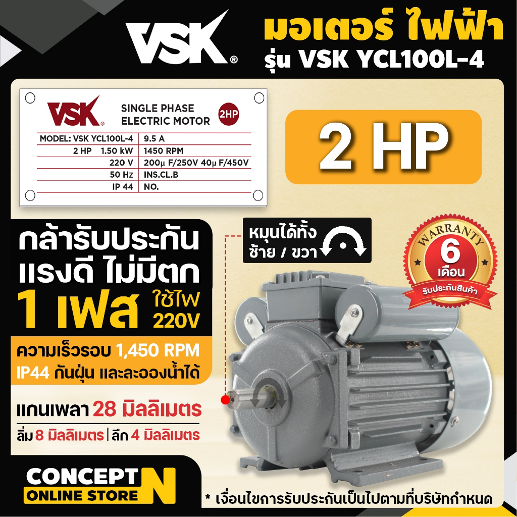 มอเตอร์ไฟฟ้า VSK 2 แรง แกนเพลา 28 มม. 220V ทองแดงผสม กระแสสลับ 1 เฟส Concept N ประกัน 6 เดือน