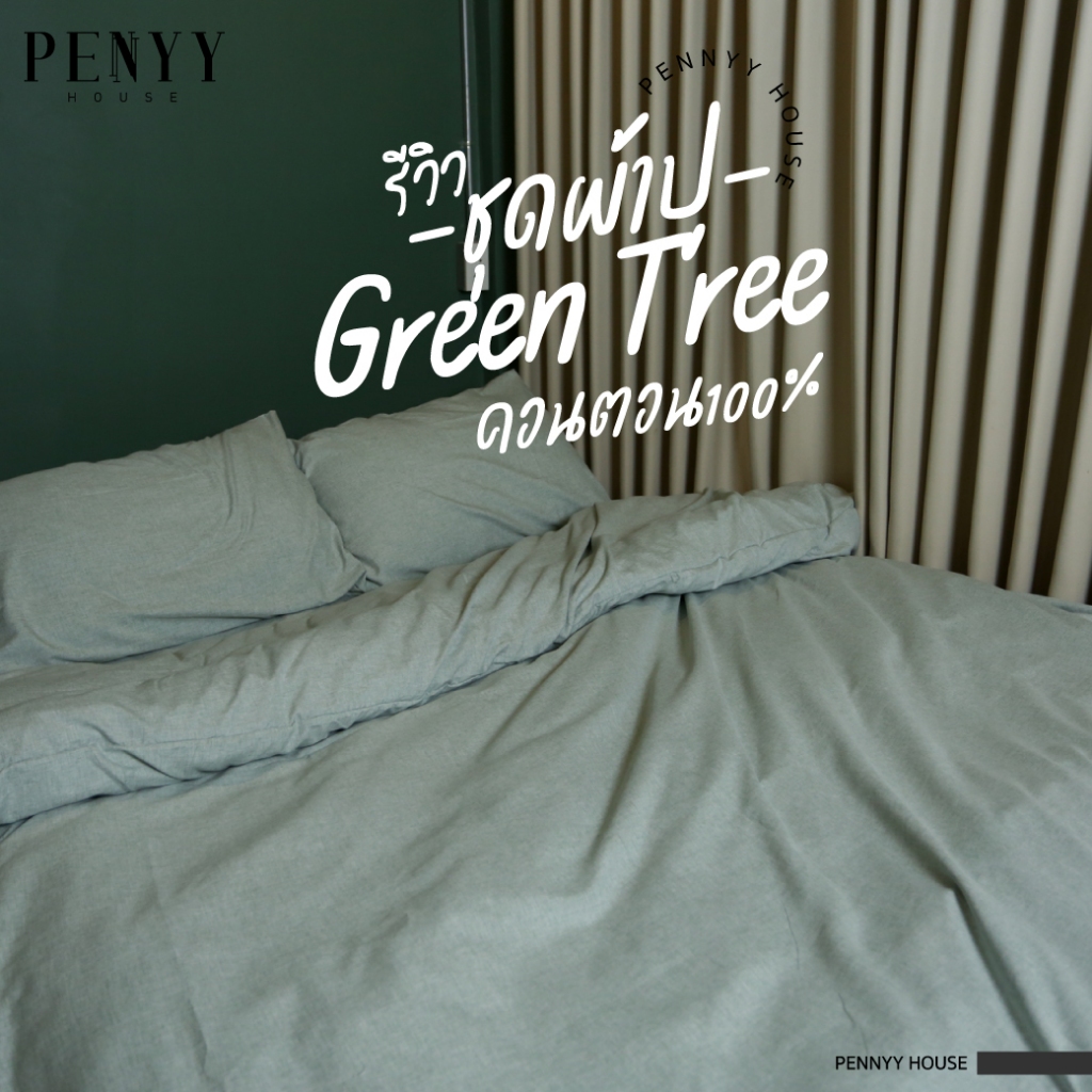 ผ้าปู "สีต้นไม้" พื้นเรียบผ้าคอตตอนผสมฟู ยิ่งซักยิ่งนิ่ม ขนาด 3.5 | 5 | 6 ft ขอบหนา 12 นิ้ว