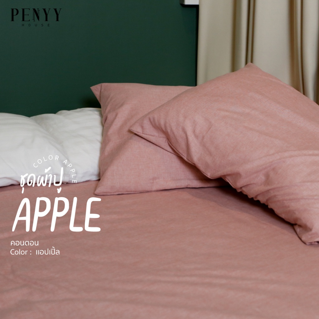 ผ้าปู "สีเเอปเปิ้ล" พื้นเรียบผ้าคอตตอนฟู ยิ่งซักยิ่งนิ่ม ขนาด 3.5 | 5 | 6 ft ขอบหนา 12 นิ้ว