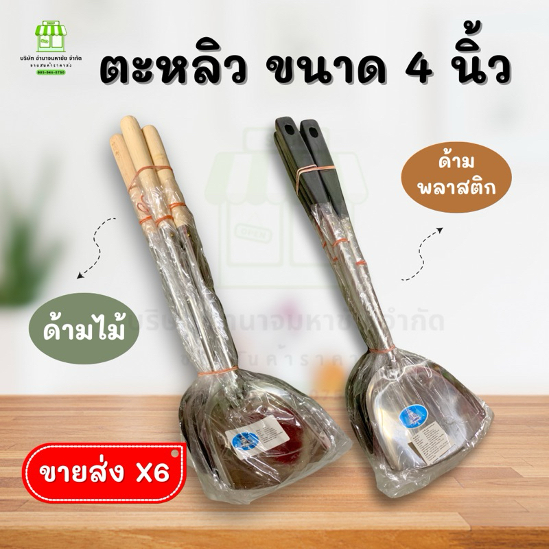 (ขายส่ง 6 อัน) ตะหลิวตราต้นสน ขนาด 4 นิ้ว ด้ามไม้/ด้ามพลาสติก ความยาว 15 นิ้ว