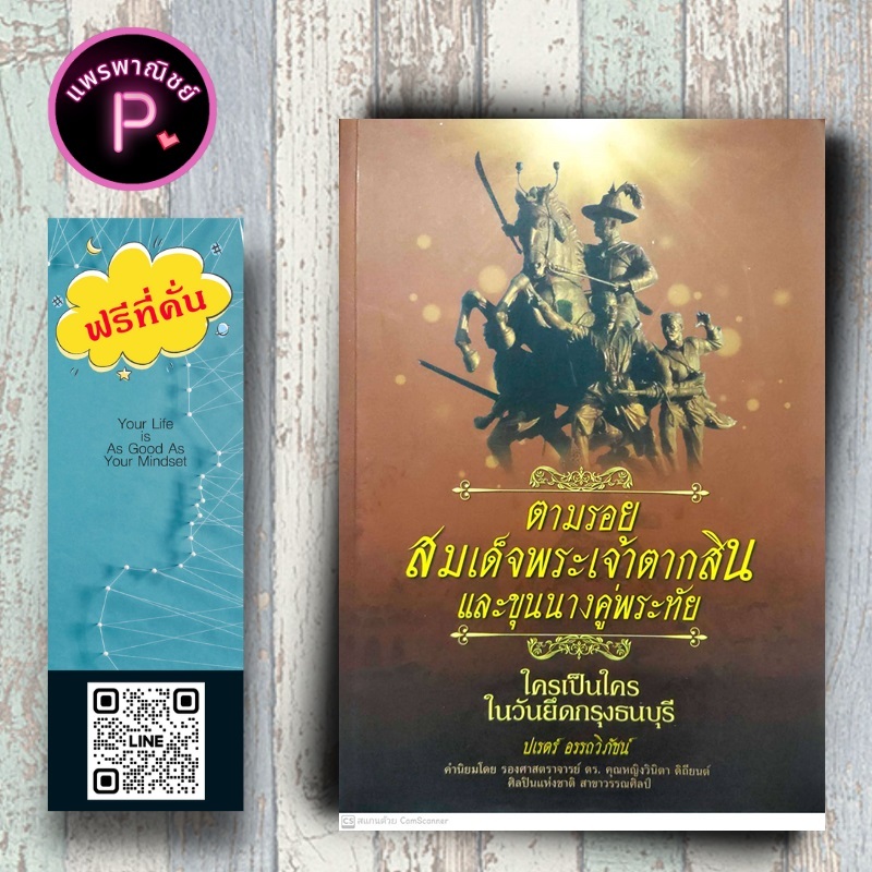 หนังสือ ราคา 225 บาท ตามรอยสมเด็จพระเจ้าตากสินและขุนนางคู่พระทัย ใครเป็นใครในวันยึดกรุงธนบุรี : ประวัติศาสตร์ไทย