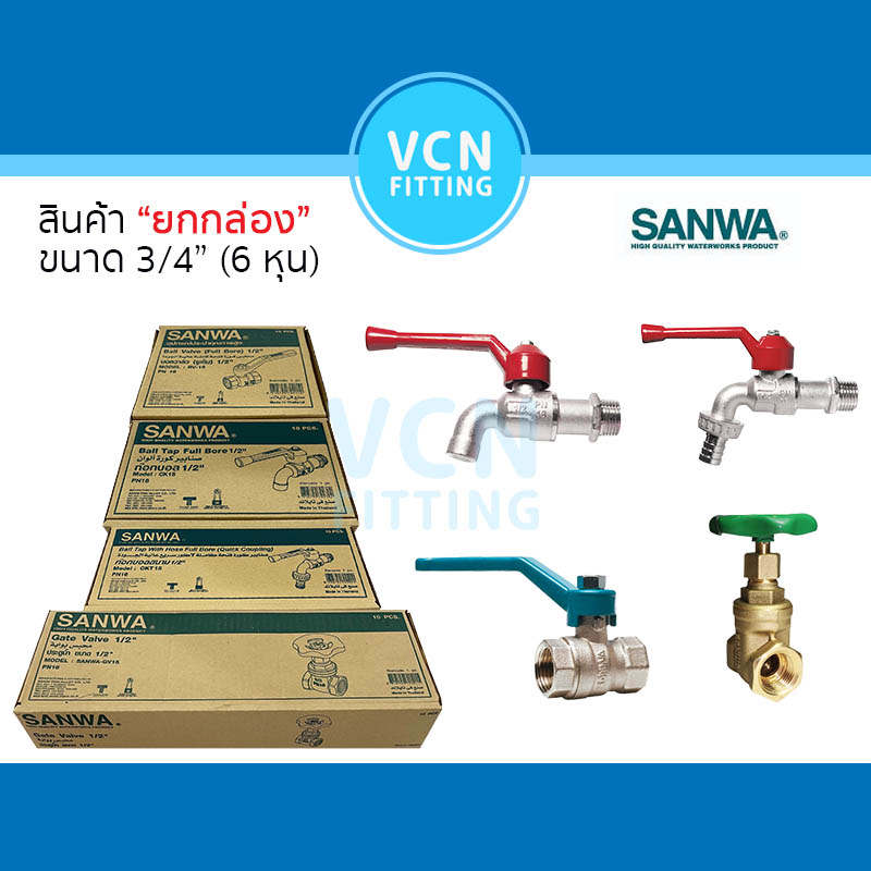 สินค้า SANWA ยกกล่อง ขนาด 3/4" ก๊อกน้ำ ก๊อกสนาม บอลวาวล์ ประตูน้ำ ยกกล่อง 3/4" 6หุน