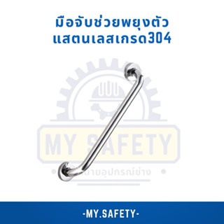 มือจับช่วยพยุงตัวแสตนเลสเกรด304