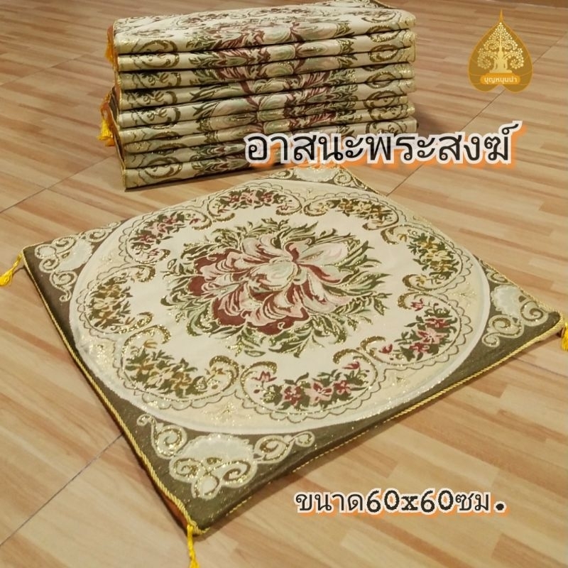 อาสนะรองนั่งเซท5ชิ้น สำหรับพระสงฆ์(ถวายเพิ่มบุญ)