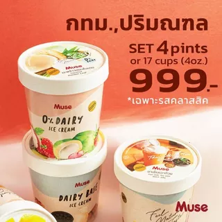 ไอศครีม Set 4 ไพน์ ส่งฟรี กทม-ปริมณฑลที่กำหนด ราคา 999.- (แจ้งรสชาติในแชทนะคะ)