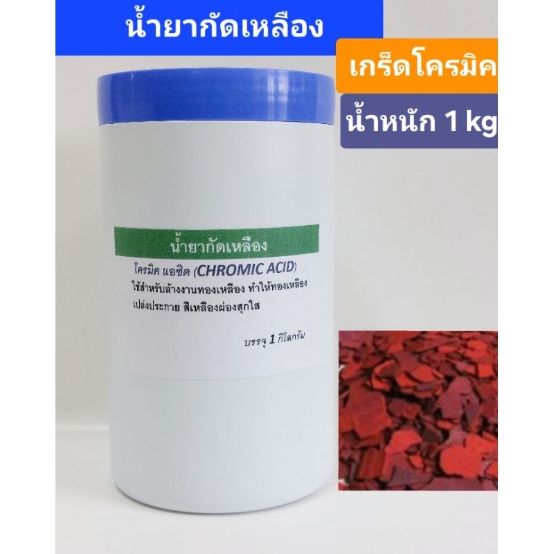 เกร็ดโครมิค (น้ำยากัดเหลือง)#โครมิค น้ำหนัก 1กิโลกรัม