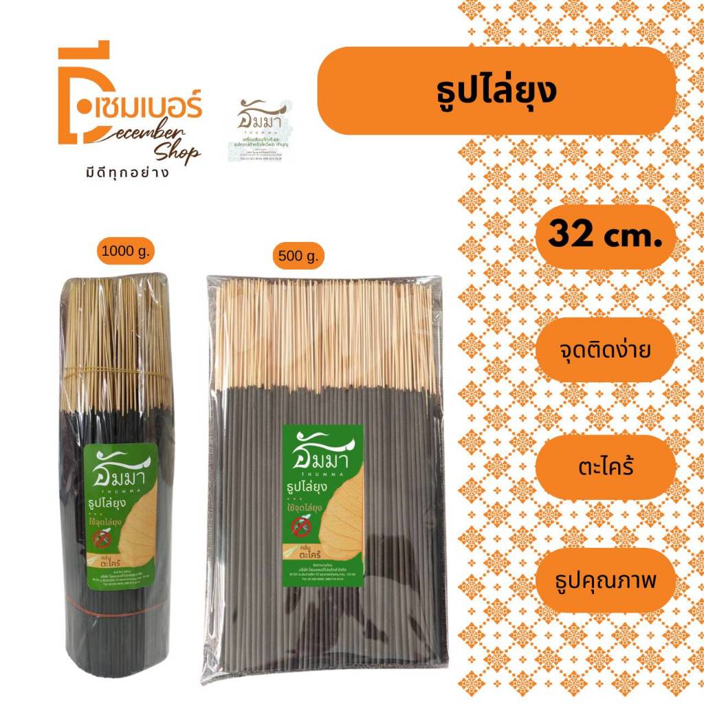 ธูปไล่ยุง - ตระไคร้ ธูปสีดำ ตรา ธัมมา ขนาด 32 CM. 500 กรัม/1000 กรัม กันยุง