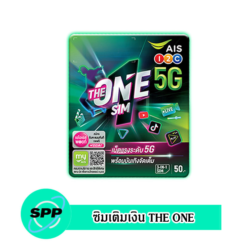 ซิมเติมเงิน AIS THE ONE (แบบคละเบอร์ ยังไม่ได้ลงทะเบียน)