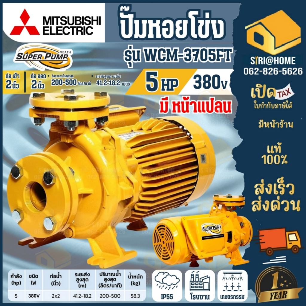 🔥ส่งเร็ว ถูกสุด🔥MITSUBISHI ปั๊มหอยโข่ง ชนิดหน้าแปลน รุ่น WCM-3705FT ท่อ 2 นิ้ว ขนาด 5 HP ปั๊มน้ำไฟฟ้