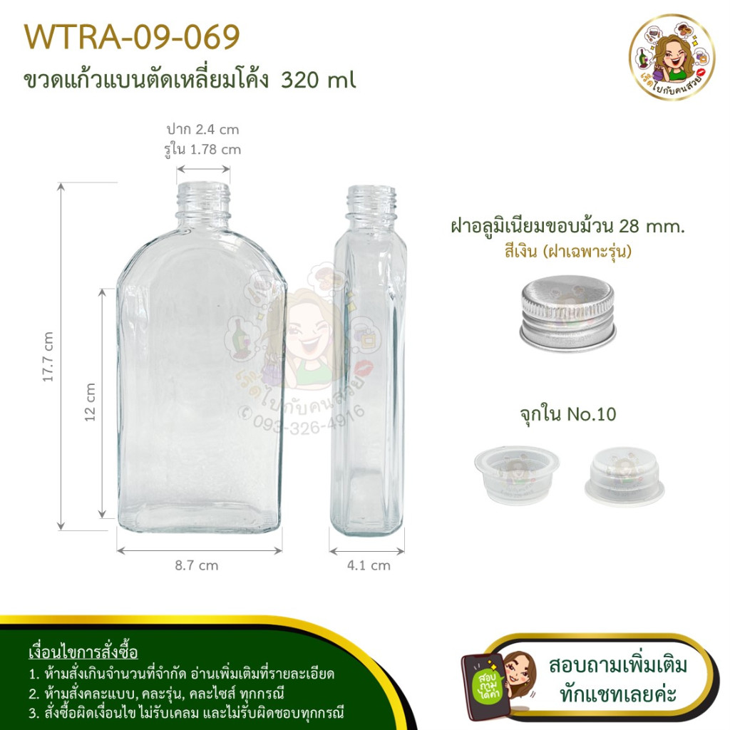 #09-069 ขวดแก้วแบน ตัดเหลี่ยมโค้ง 320 ml พร้อมฝาเงินและจุก(ฝา กับ จุก เฉพาะรุ่น)❌ห้ามสั่งรวมกับุร่นอ