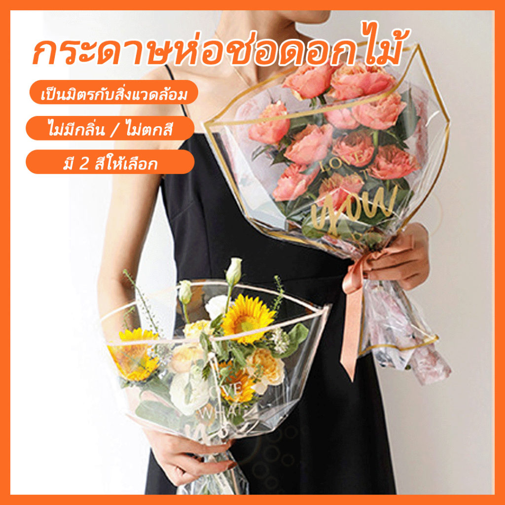 จัดส่งไวจาก กทม กระดาษห่อช่อดอกไม้ แบบใส กันน้ํา DIY จัดช่อห่อเป็นช่อได้ ถุงห่อดอกไม้ ถุงพลาสติก