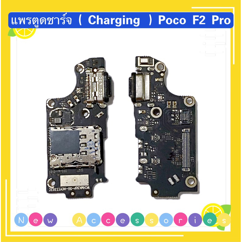แพรตูดชาร์จ + ถาดซิมใน（Charging Board Flex ）Poco F2 Pro