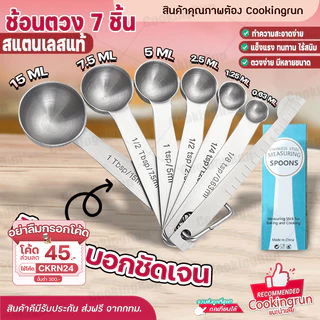 🔔ไลฟ์24ชม.ลด100.-🔔 ช้อนตวง 7 ชิ้น ช้อนตวงสแตนเลส อย่างดี มีสเกลบอกชัดเจน cookingrun 🚛