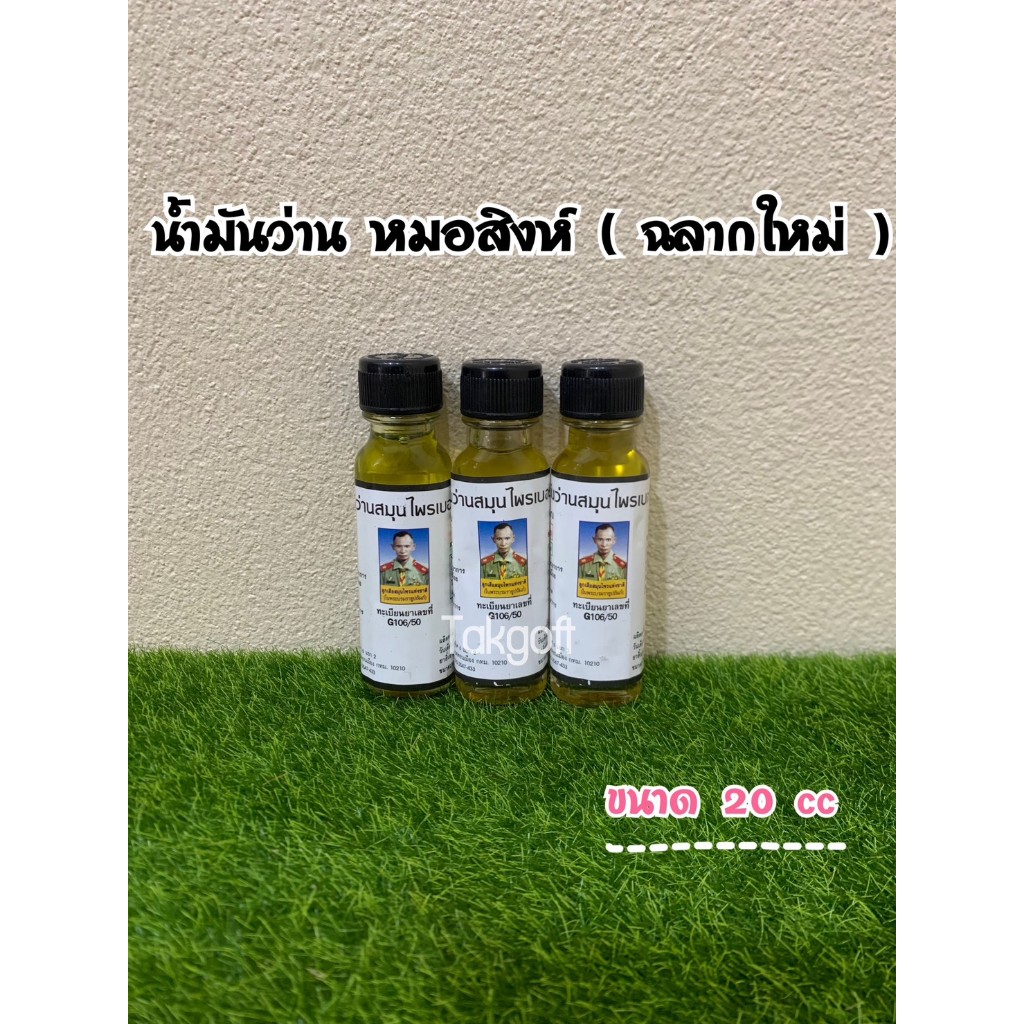 น้ำมันว่าน 108 อ.สิงห์ แท้100 %