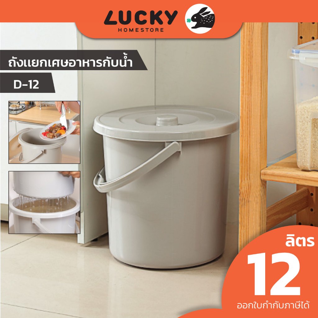 LUCKY HOME ถังแยกขยะ 12 ลิตร D-12 ขนาดสินค้า (เส้นผ่าศูนย์กลางxสูง) : 28 x 27.5 cm