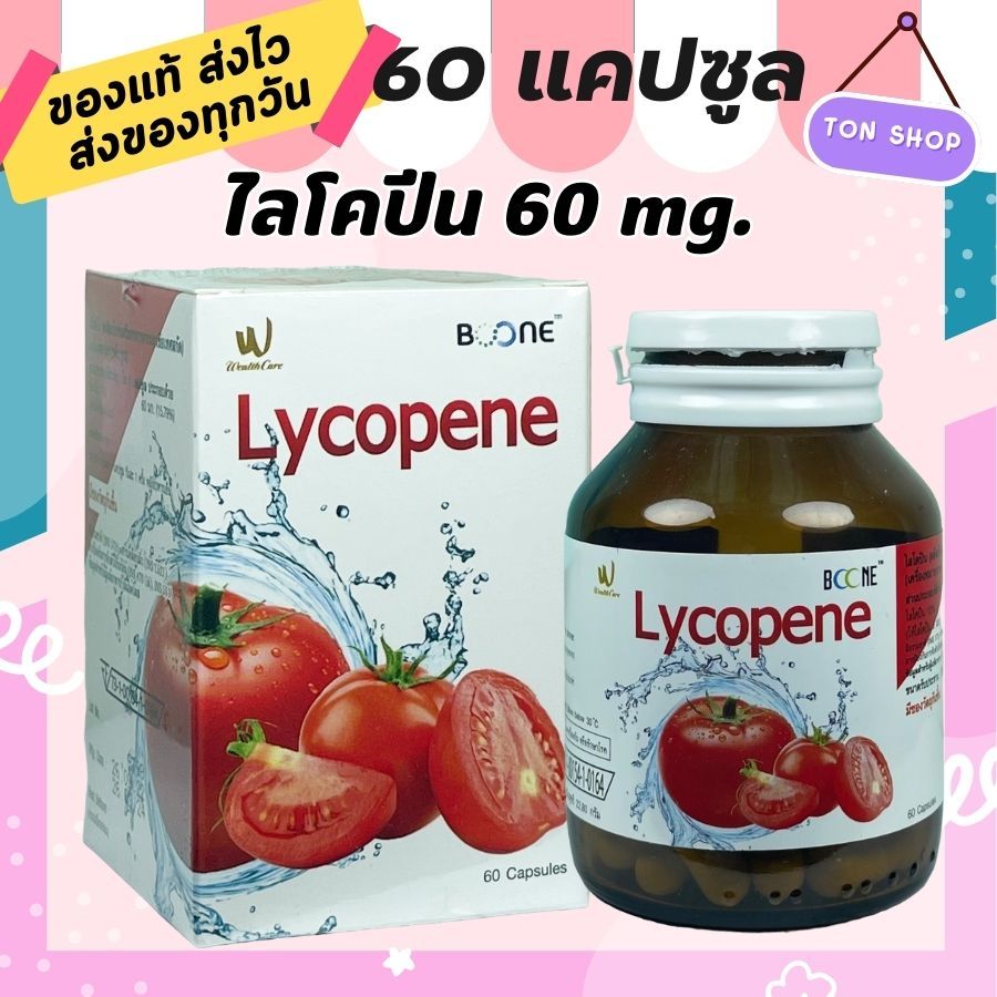 [Live] Boone Lycopene สารสกัด มะเขือเทศ ไลโคปีน 60แคปซูล มะเขือเทศสกัดเข้มข้น
