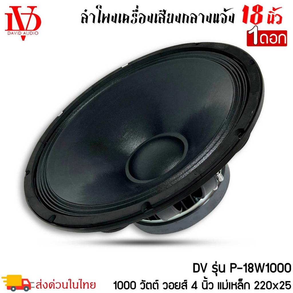 ดอกลำโพงพีเอ 18นิ้ว อะไหล่ดอกลำโพงยี่ห้อ DV DAVID AUDIO รุ่น P-18W1000 กำลังขับ1000วัตต์ ความต้าน 8 