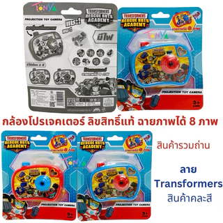 โทรศัพท์ฝาพับ โพนี่ Baby Shark กุ๋งกิ๋ง Transformers มีเสียง มีไฟ/ กล้องโปรเจคเตอร์ ฉายภาพ ลิขสิทธิ์แท้ ของขวัญแจกเด็ก