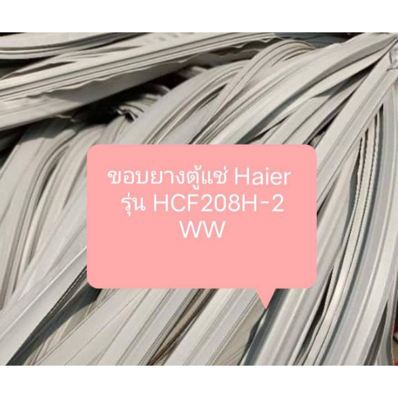 ขอบยางตู้แช่ Haier  รุ่น HCF208H-2 WW อะไหล่ ตู้แช่ ตู้แช่แข็ง ตู้เย็น