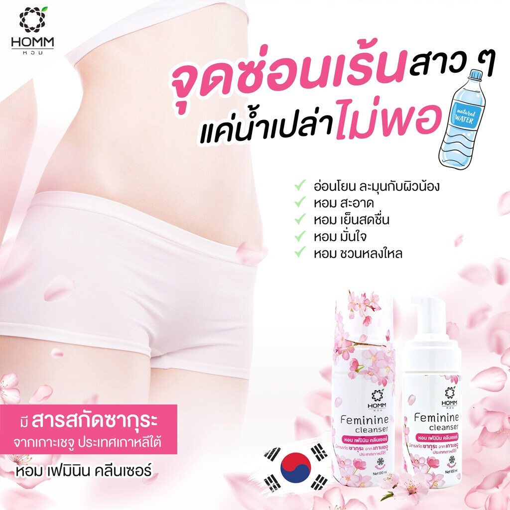 Homm Feminine Cleanser หอม เฟมินิน คลีนเซอร์ (100 ml.) ผลิตภัณฑ์ทำความสะอาดจุดซ่อนเร้น