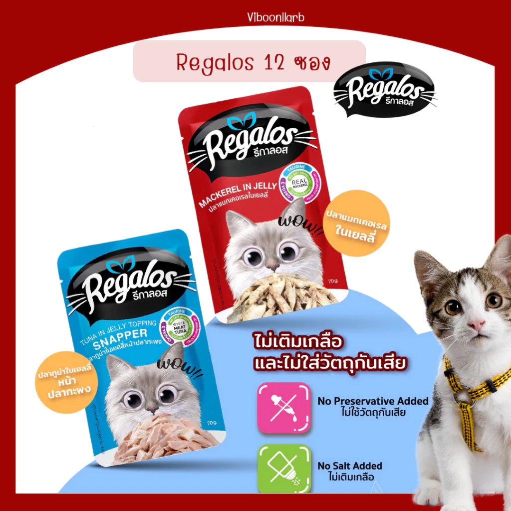 Live ลด 40% Regalos รีกาลอส อาหารแมวเปียก รีกาลอส ไม่เติมเกลือ ไม่ใส่วัตถุกันเสีย บรรจุ 12 ซอง