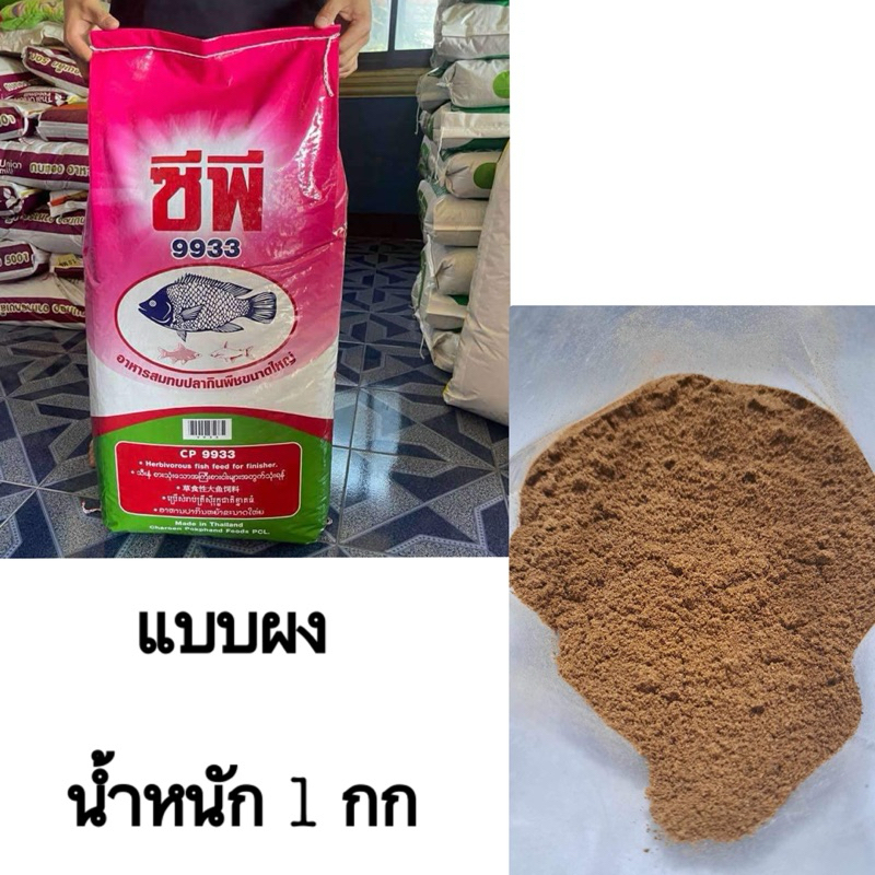 อาหารปลา (แบบผง) น้ำหนัก 1 กก ตราซีพี 9933