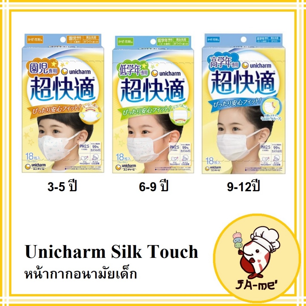 (Pre-order) Unicharm Silk Touch หน้ากากอนามัยเด็ก 3-12ปี ป้องกันไวรัส แบคทีเรีย ฝุ่นPM 2.5