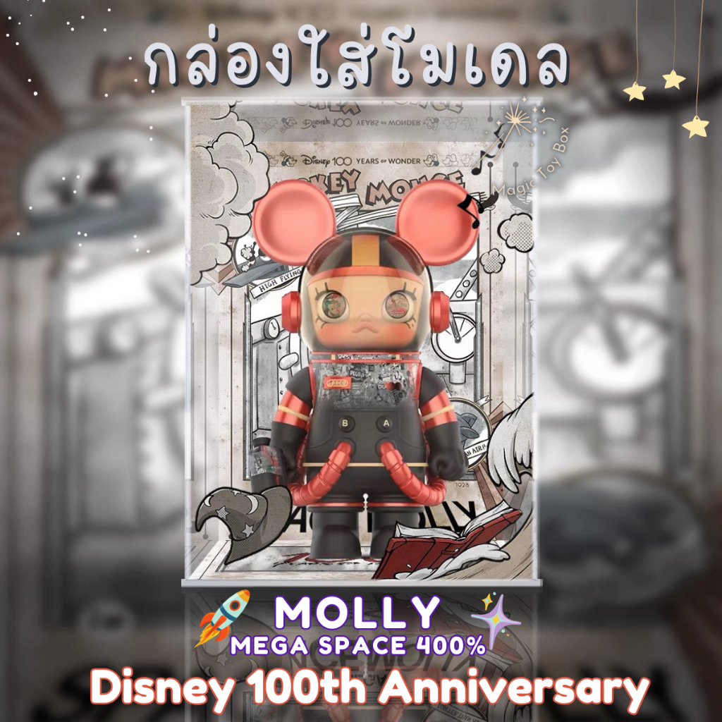 [E-tax E-Receipt] กล่องอะคริลิค กล่องใส่โมเดล Popmart MEGA Space Molly 400% 1000% Disney 100th Anniversary พร้อมฉาก