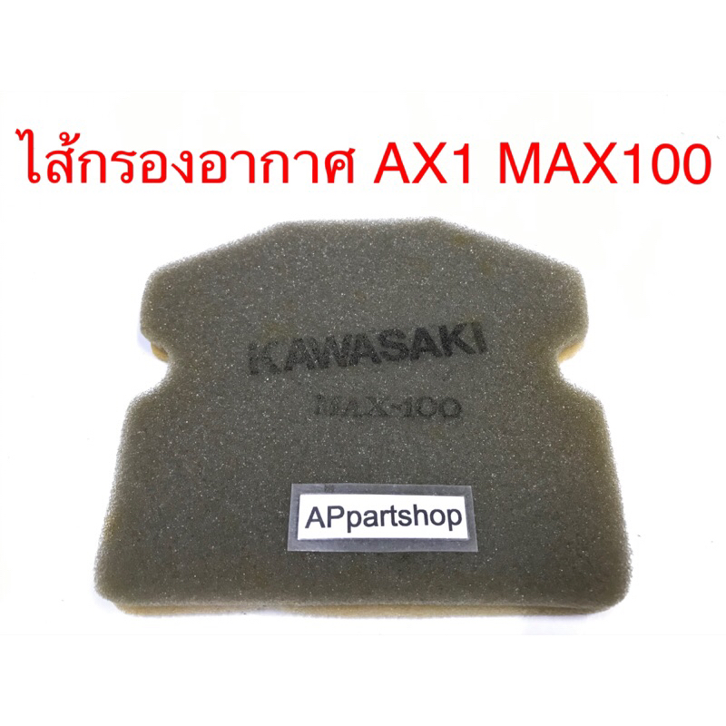 ไส้กรองอากาศ KAWASAKI AX1 MAX100 (ฟองน้ำ) มือหนึ่ง