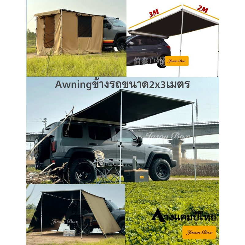 Awningกันสาดข้างรถยนต์ขนาด2x3เมตรJason Box