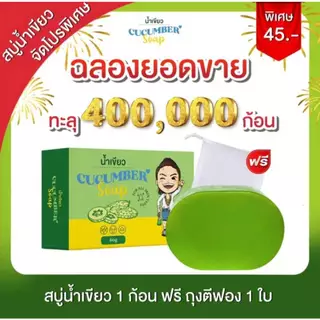 สบู่น้ำเขียว 10 ก้อนแถมฟรีถุงตีฟอง 4 ใบ