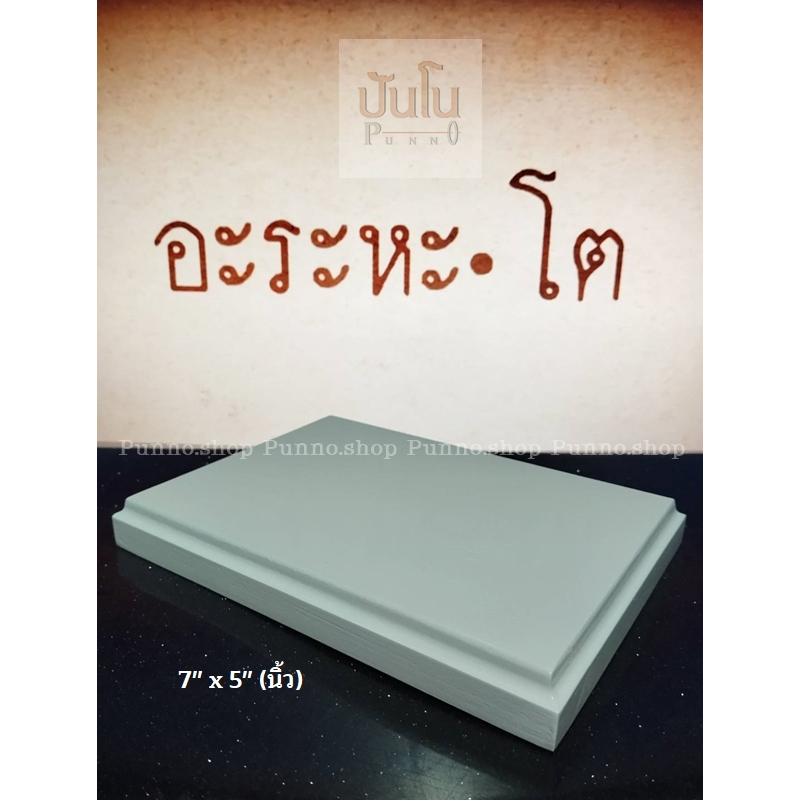 ฐานวางพระจากไม้แท้ขนาด 7 x 5 นิ้ว สีขาว วางบนโต๊ะทำงานได้อย่างมั่นคงไม่เน้นสูงวางพระขนาดเล็ก
