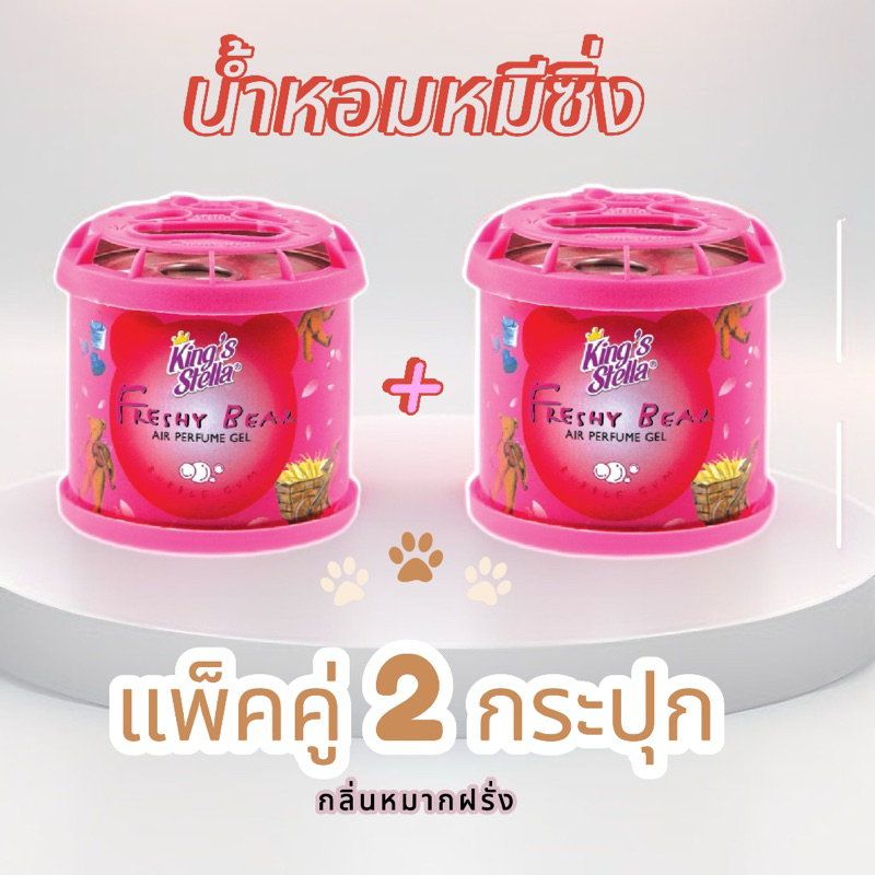 น้ำหอมหมีซิ่ง ของแท้💯% แพ็คคู่ 2 กระปุก