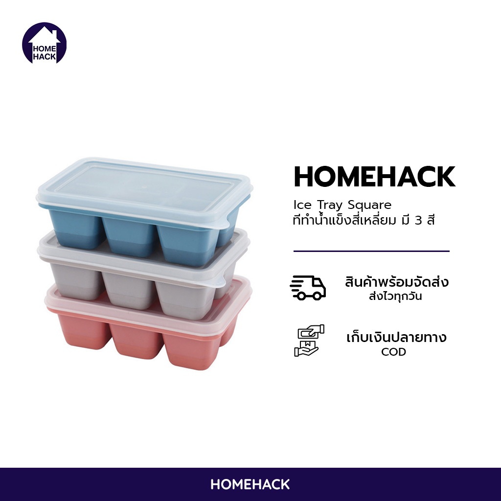 🔥พร้อมส่ง🔥 ที่ทำน้ำแข็ง พร้อมฝาปิด มี 3 สีให้เลือก Ice Cube Square Homehack