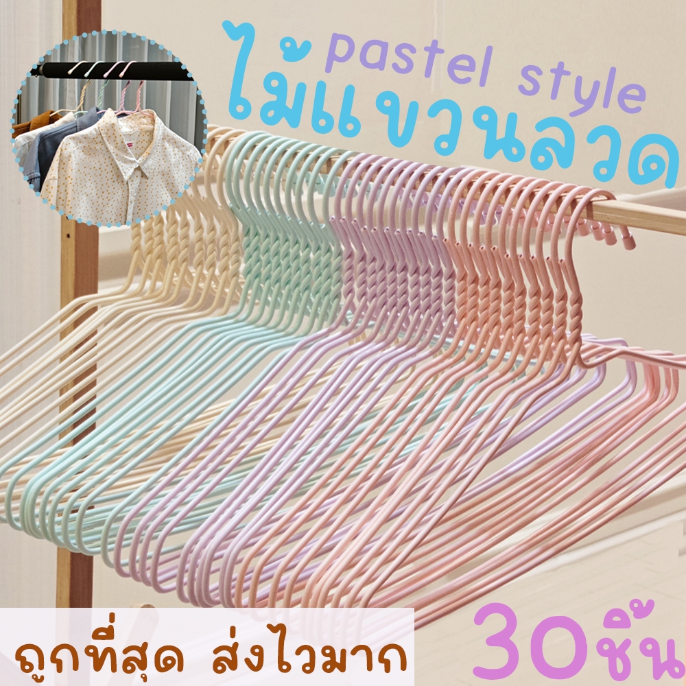 *โค้ดส่งฟรี* ไม้แขวนเสื้อ พาสเทล pastel (30ชิ้น) ไม้แขวนลวด ไม้แขวนผู้ใหญ่ ลวดหุ้มพลาสติก มินิมอล พลาสเทล clearance